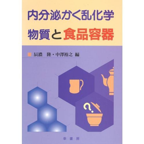 内分泌かく乱化学物質と食品容器