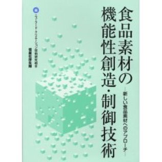 食品素材の機能性創造・制御技術　新しい食品素材へのアプローチ