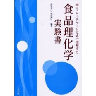 図・フローチャート方式で理解する食品理化学実験書
