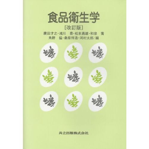 食品衛生学