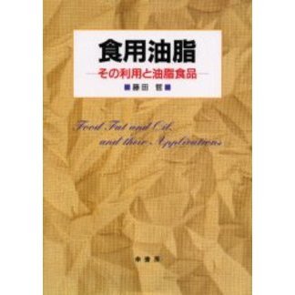 食用油脂　その利用と油脂食品