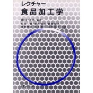 レクチャー食品加工学