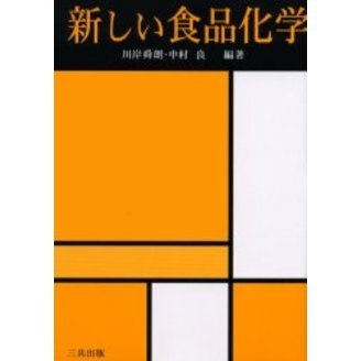 新しい食品化学
