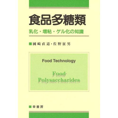 食品多糖類　乳化・増粘・ゲル化の知識