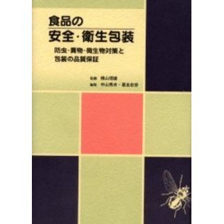 食品の安全・衛生包装　防虫・異物・微生物対策と包装の品質保証