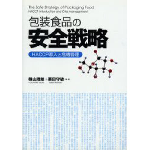 包装食品の安全戦略　ＨＡＣＣＰ導入と危機管理