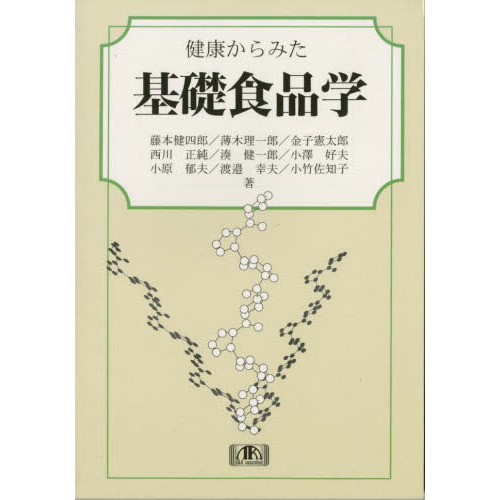 健康からみた基礎食品学
