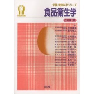 食品衛生学