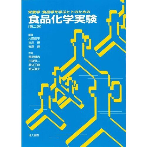 栄養学・食品学を学ぶヒトのための食品化学実験