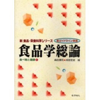 食品学総論