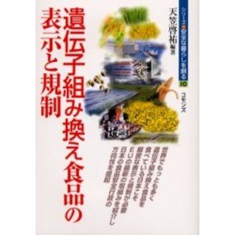 遺伝子組み換え食品の表示と規制