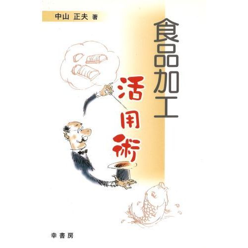 食品加工活用術