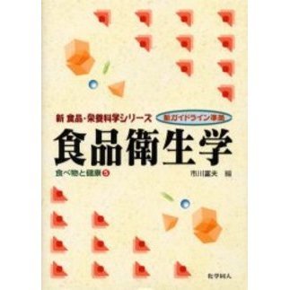 食品衛生学