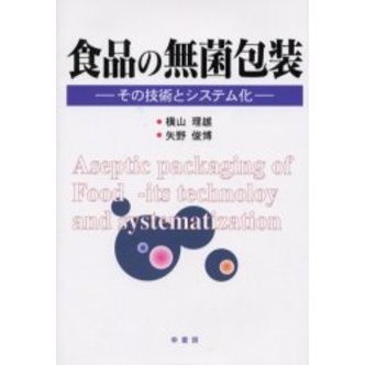 食品の無菌包装　その技術とシステム化