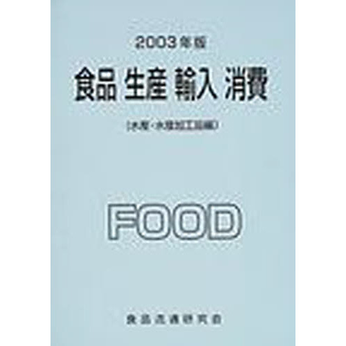 食品　生産　輸入　消費　２００３年版水産・水産加工品編