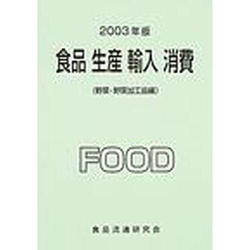 食品　生産　輸入　消費　２００３年版野菜・野菜加工品編