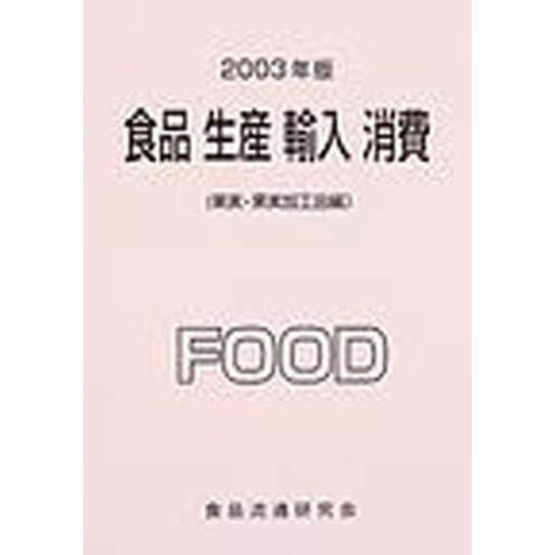 食品　生産　輸入　消費　２００３年版果実・果実加工品編