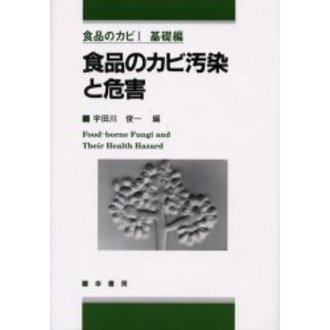 食品のカビ汚染と危害