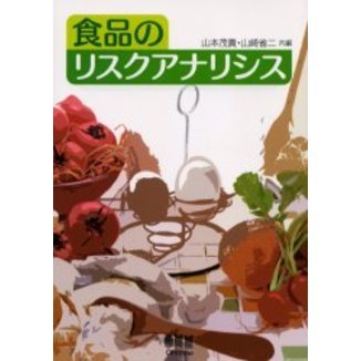 食品のリスクアナリシス