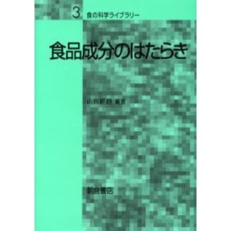 食品成分のはたらき