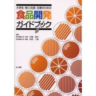 大学生・新入社員・主婦のための食品開発ガイドブック