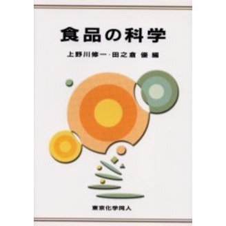 食品の科学