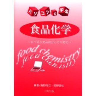 パソコンで学ぶ食品化学　目で見る食品成分とその変化