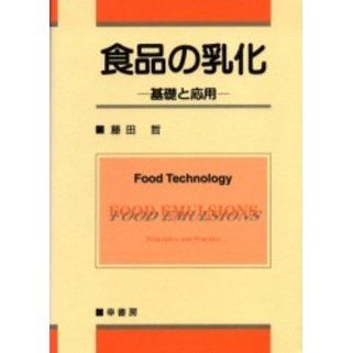 食品の乳化　基礎と応用