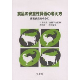 食品の安全性評価の考え方