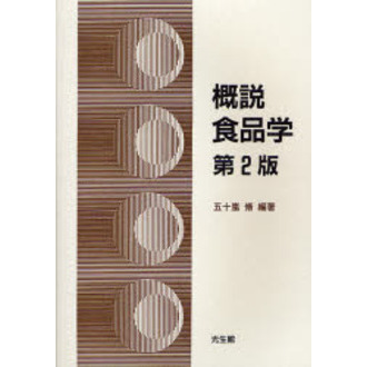 概説食品学