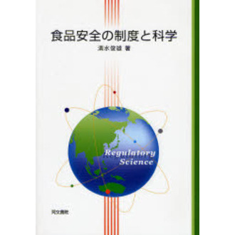 食品安全の制度と科学