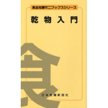 乾物入門