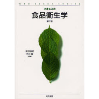 食品衛生学