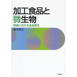 加工食品と微生物　現場における食品衛生