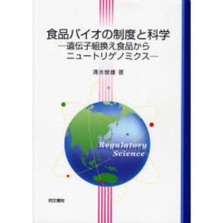 食品バイオの制度と科学　遺伝子組換え食品からニュートリゲノミクス