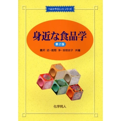 身近な食品学