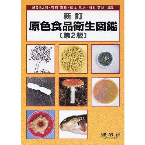 原色食品衛生図鑑