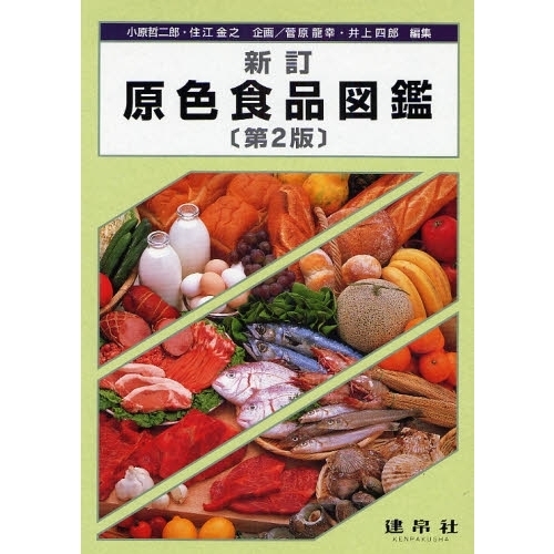 原色食品図鑑