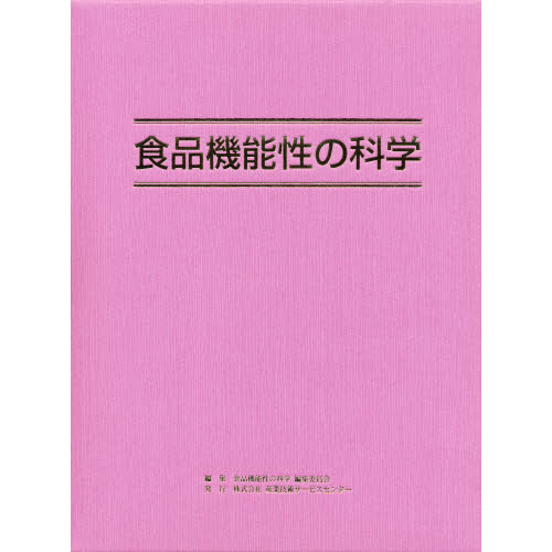 食品機能性の科学