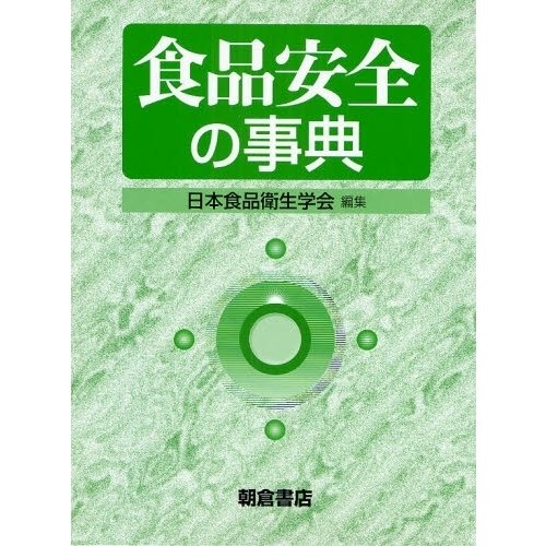 食品安全の事典