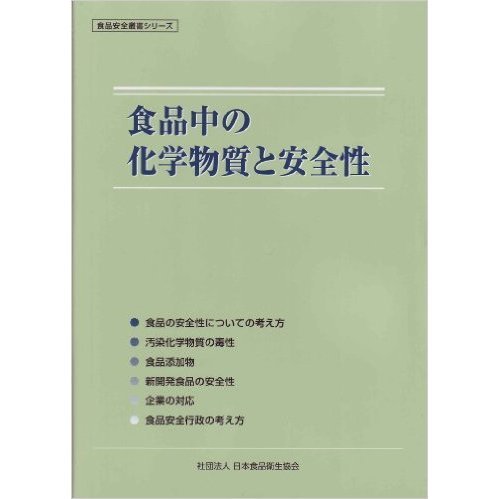 食品中の化学物質と安全性