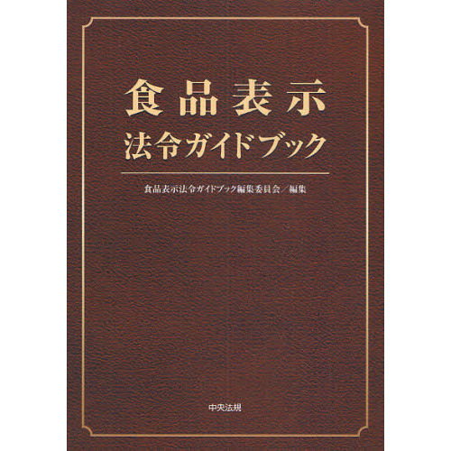 食品表示法令ガイドブック