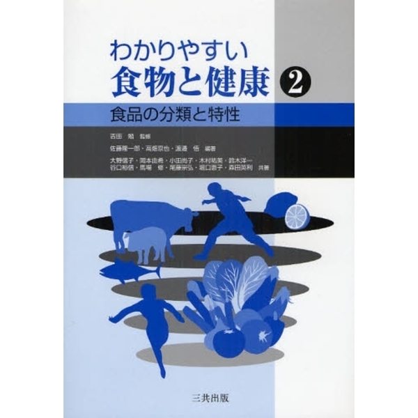 食品の分類と特性