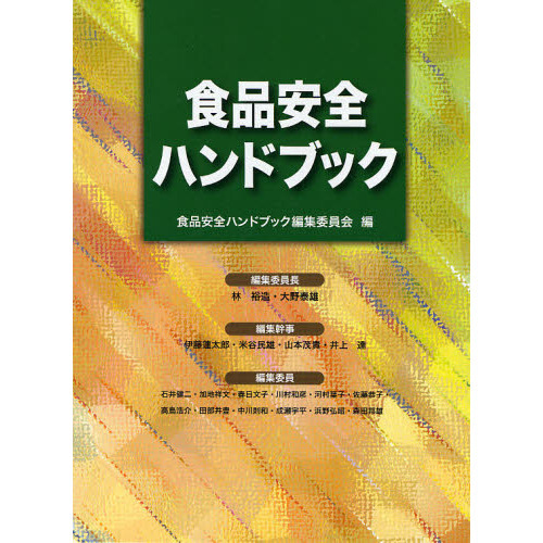 食品安全ハンドブック
