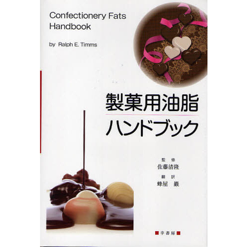 製菓用油脂ハンドブック