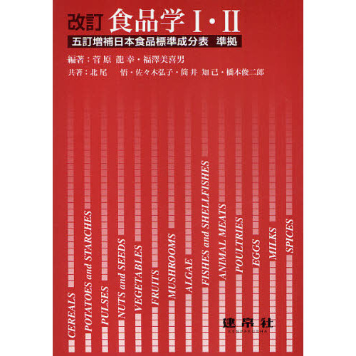食品学１・２