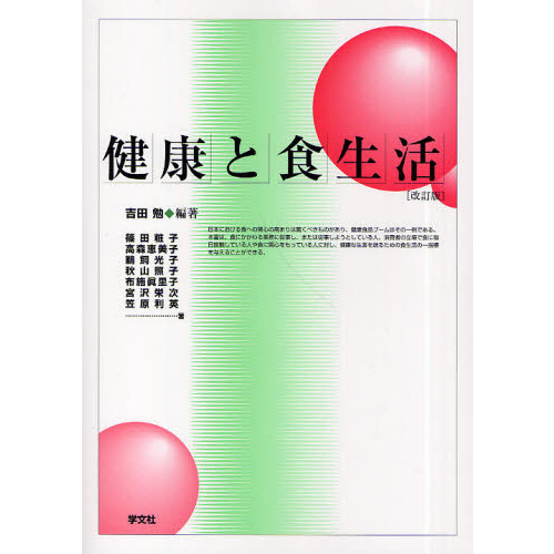 健康と食生活