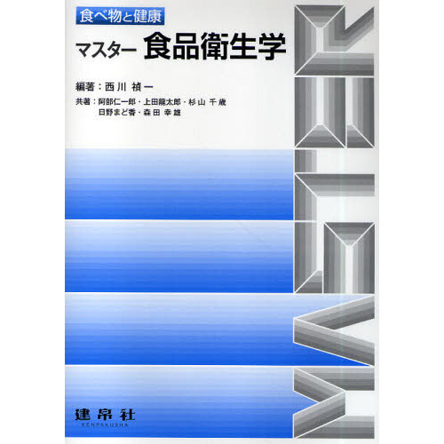 マスター食品衛生学