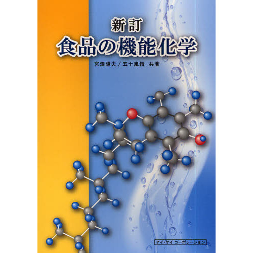 食品の機能化学