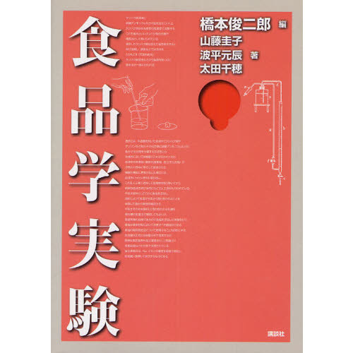食品学実験